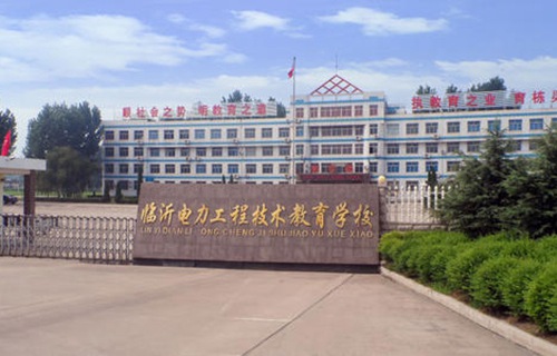 山東電力高等?？茖W(xué)校
