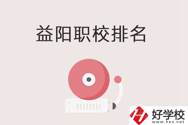 益陽市排名前三的中職學(xué)校有哪些？有哪些優(yōu)勢(shì)？