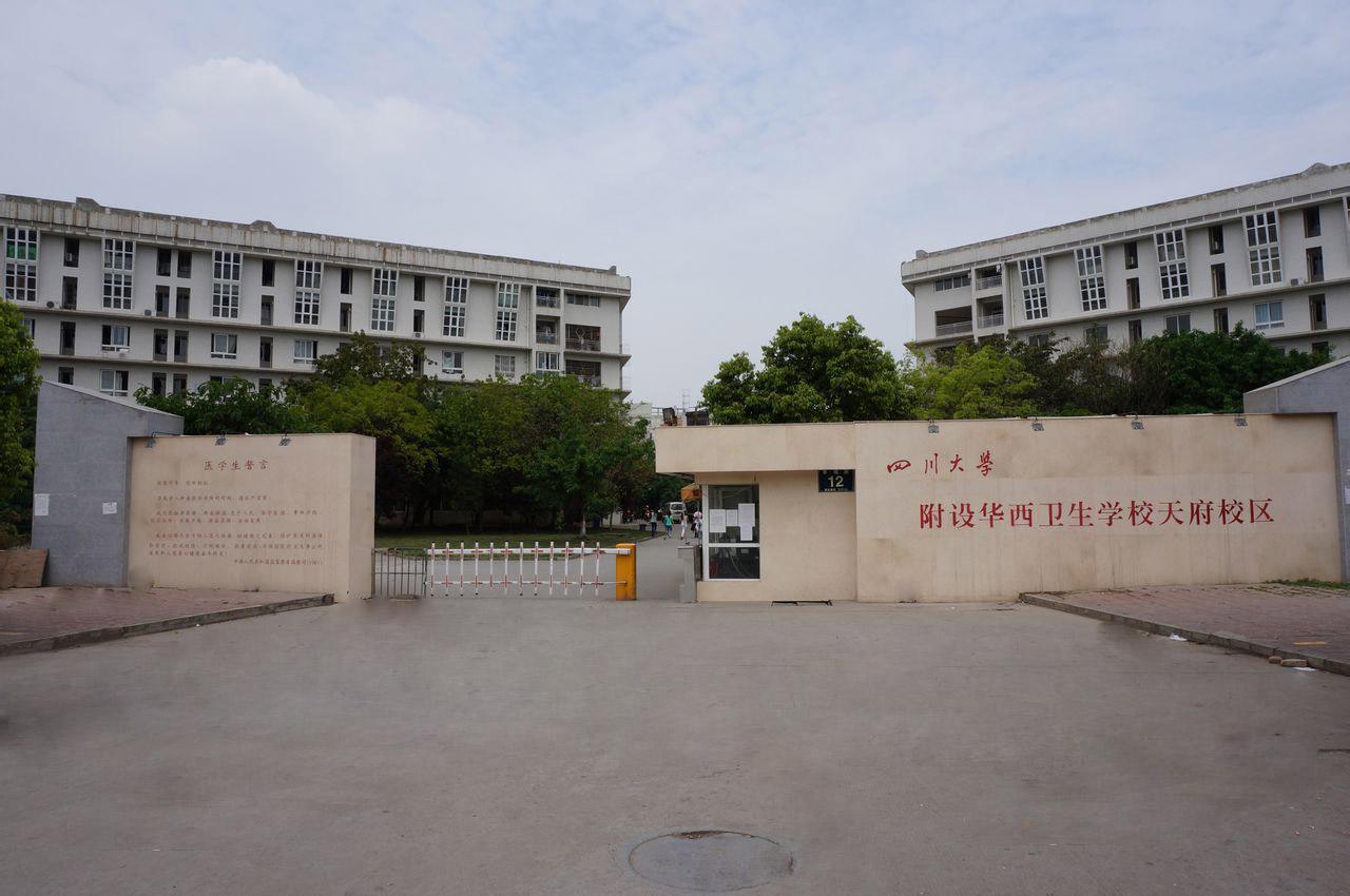 四川大學(xué)附設(shè)華西衛(wèi)生學(xué)校升學(xué)就業(yè)情況如何？