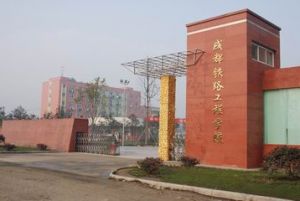 成都哪個(gè)學(xué)校讀鐵路專(zhuān)業(yè)好？