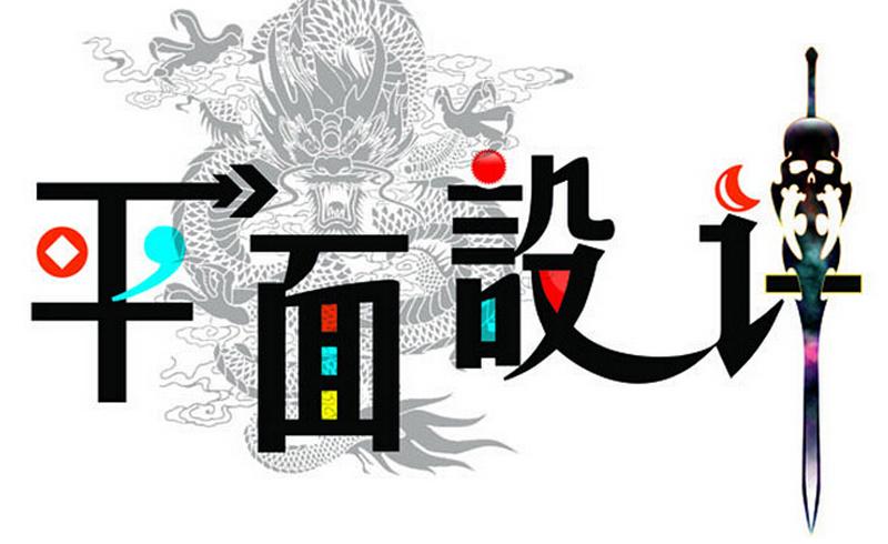 平面設(shè)計(jì)專業(yè)適合什么人學(xué)？