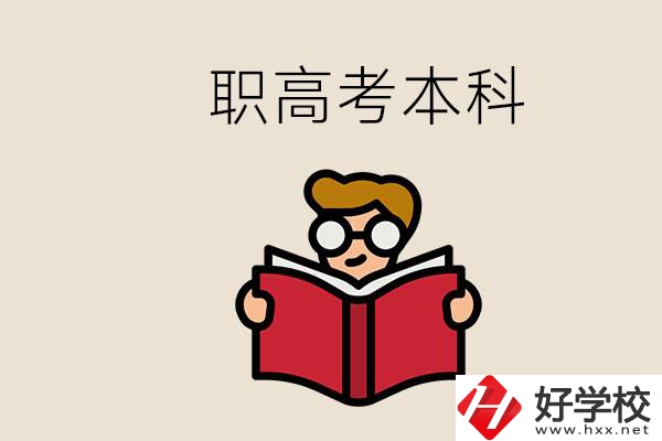 永州冷水灘區(qū)都有哪些職高？職高考上本科要讀幾年？