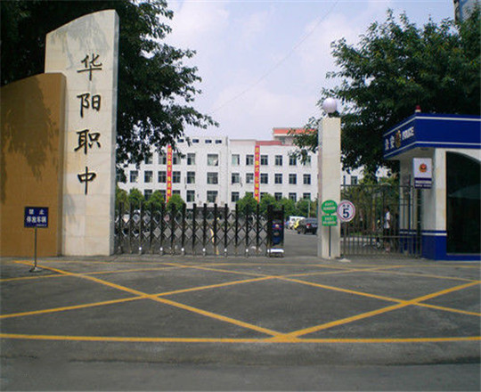 成都市華陽職業(yè)中學開設(shè)哪些專業(yè)?