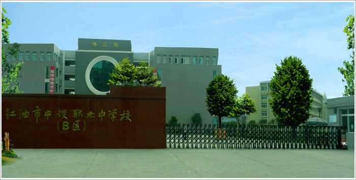 江油市中壩職業(yè)中學(xué)校好不好？