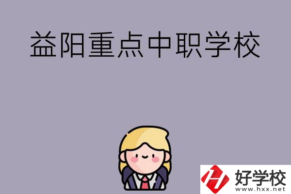 益陽(yáng)有哪幾所重點(diǎn)中職學(xué)校？