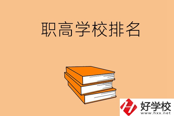 長沙排名靠前的職高學(xué)校有哪些呢？
