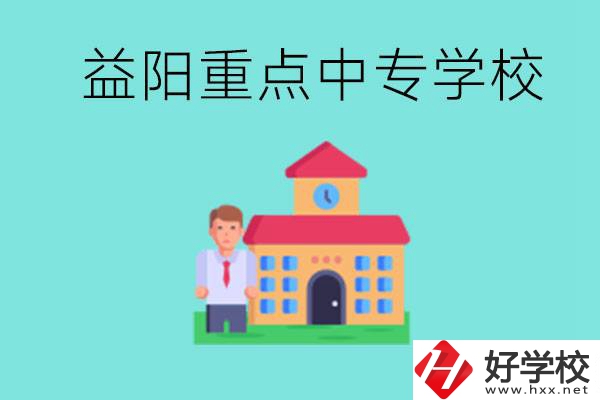 益陽重點中專怎么報名？有哪些重點中專？