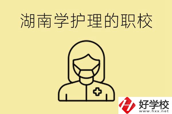 湖南護(hù)理專業(yè)哪些職校比較好？護(hù)理要學(xué)什么？