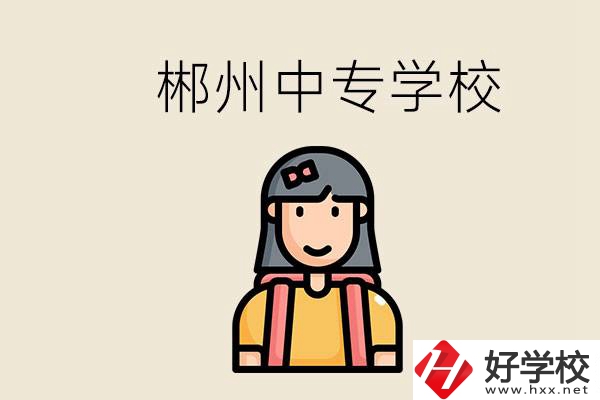 在郴州能上什么中專學(xué)校？中專畢業(yè)好找工作嗎？