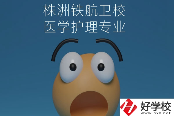 株洲鐵航衛(wèi)校的醫(yī)學(xué)護(hù)理專業(yè)值得讀么？從這三點(diǎn)來(lái)看