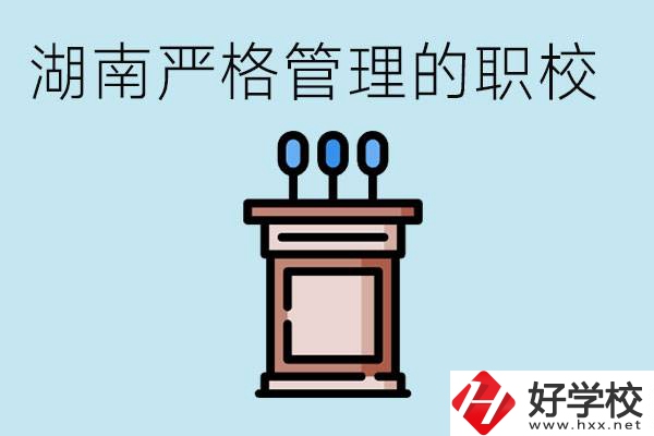 湖南有哪些嚴(yán)格管理的職校？適合女孩子嗎？