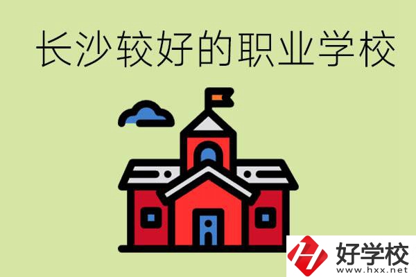 在長沙考不上高中很丟人嗎？讀職校未來好就業(yè)嗎？