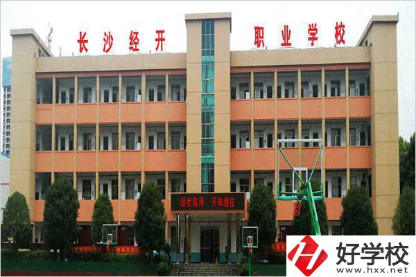 長(zhǎng)沙市經(jīng)開中職學(xué)校是民辦嗎？有什么報(bào)名條件？