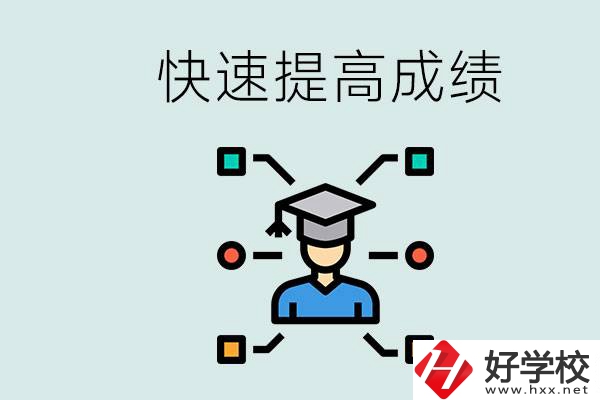 懷化好職高有哪些？如何快速提高成績？