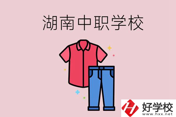 湖南有可以學(xué)服裝設(shè)計(jì)專業(yè)的中職學(xué)校嗎？
