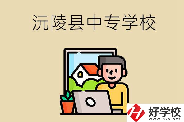 懷化沅陵縣有哪些中專學(xué)校？