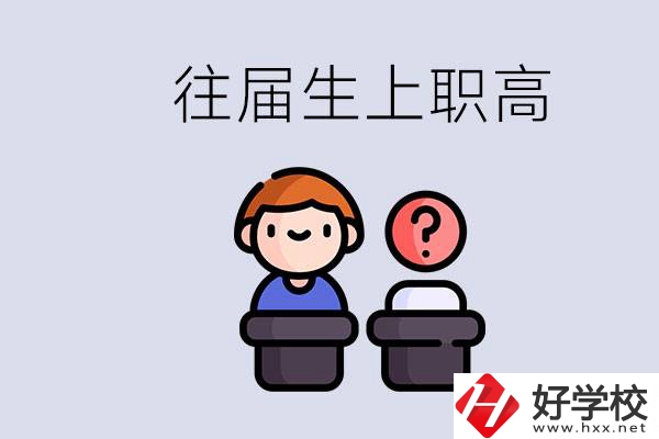 職高收往屆初中畢業(yè)生嗎？張家界有什么職高？