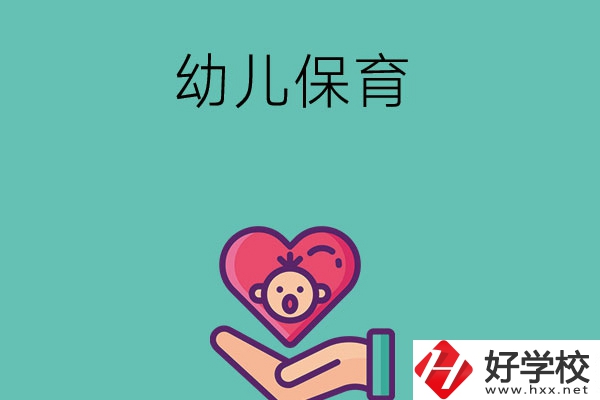 益陽有哪些中職學(xué)?？梢詫W(xué)幼兒保育專業(yè)？