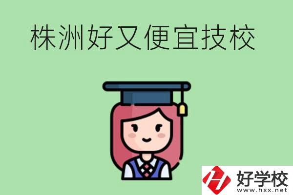 株洲哪個技校又好又便宜？好畢業(yè)嗎？