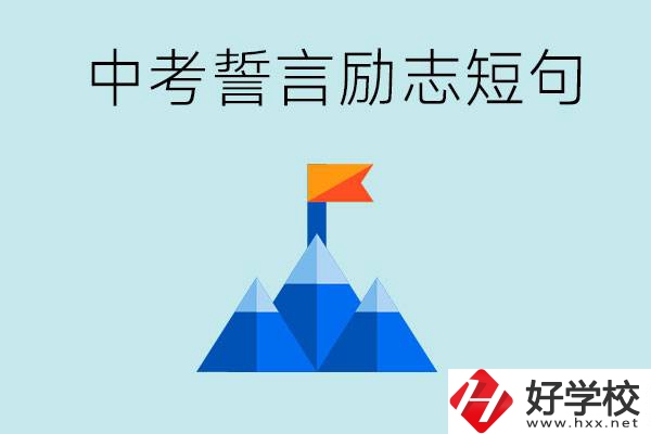 中考誓言勵志短句有哪些？湖南有什么重點職校？