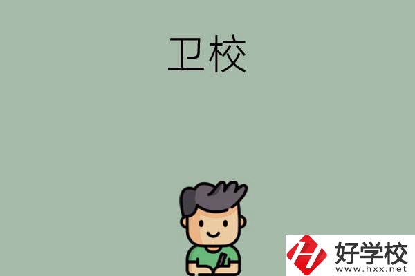 湖南有哪些適合初中畢業(yè)生讀的衛(wèi)校？