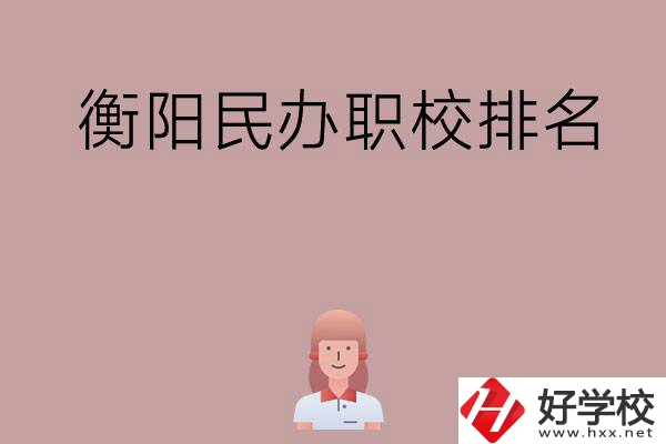 衡陽民辦職校排名前五名？