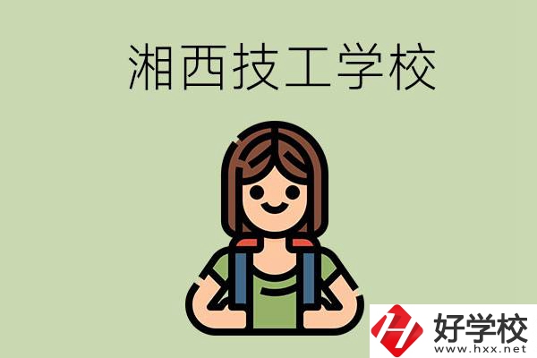 湘西的技工學(xué)校有哪些？位置在哪里？