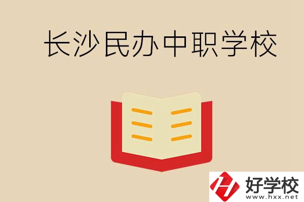 長(zhǎng)沙民辦中職排行榜：進(jìn)不了公辦，民辦的環(huán)境也很不錯(cuò)