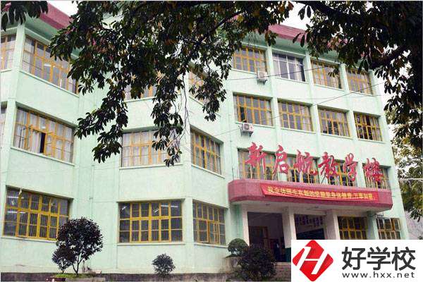 湘西新啟航職業(yè)技術(shù)學(xué)校怎么樣？有哪些專業(yè)？