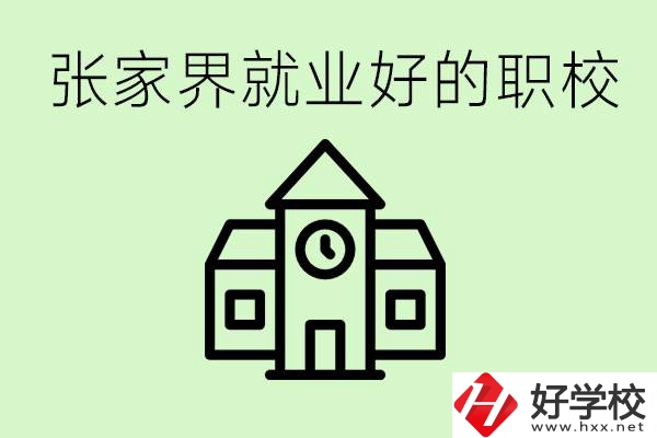 張家界好就業(yè)的職校有哪些？學(xué)校位置在哪里？