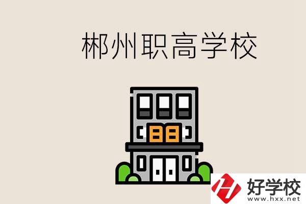 職高需要考嗎？郴州哪些職高靠譜？