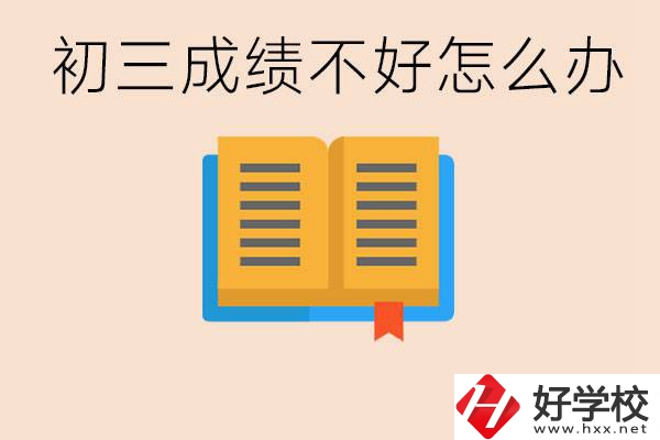 初三學(xué)生成績(jī)不好怎么辦？岳陽(yáng)有沒(méi)有好的民辦職校？