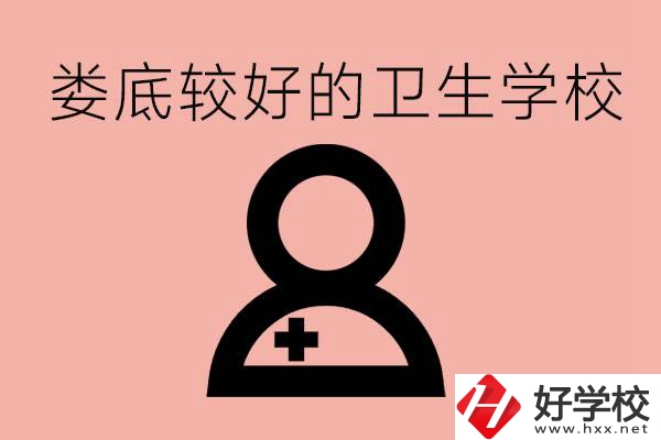 婁底衛(wèi)校有哪些？讀衛(wèi)校好就業(yè)嗎？