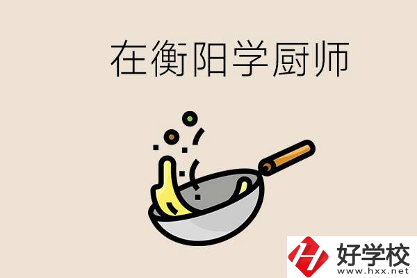 衡陽什么學(xué)校能學(xué)廚師？在中專學(xué)廚師有必要讀大專嗎？
