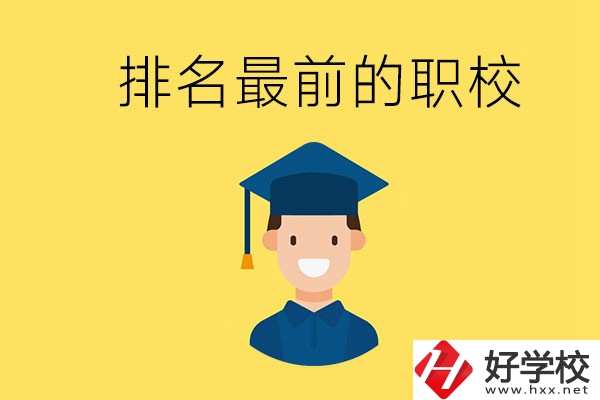 懷化排名最前的職校有哪些？讀職校有出息嗎？