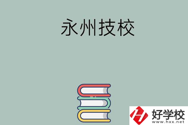 永州排名靠前的技校有哪些？
