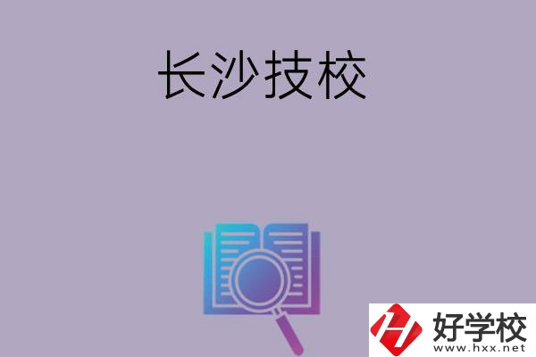 長沙有哪些好的技校？