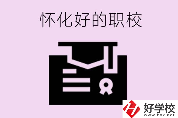 懷化有沒有好的職校？怎么報名？