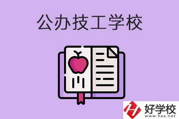 益陽市比較好的公辦技工學校有哪些？有前途嗎？