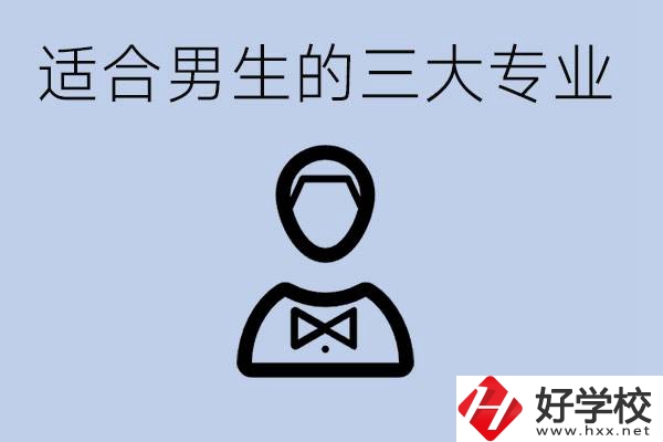 職高三大適合男生的專業(yè)是哪些？衡陽(yáng)哪些學(xué)校有開(kāi)設(shè)？