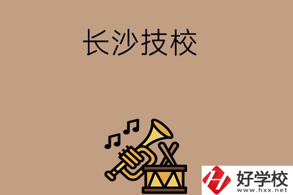 長(zhǎng)沙有哪些技校？辦學(xué)條件好不好？