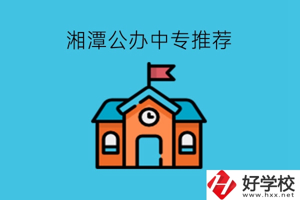 湘潭學(xué)生注意，這里有湘潭公辦中專推薦!