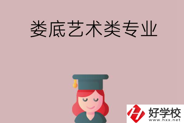 婁底可以學藝術(shù)類專業(yè)的中職學校有哪些？