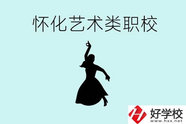 懷化藝術(shù)職校有哪些？藝術(shù)類職校的學(xué)費多少嗎？