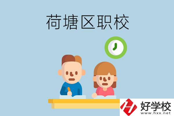 株洲荷塘區(qū)的職校有哪些？