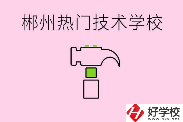 株洲最熱門技校是哪些？孩子可以什么熱門專業(yè)？