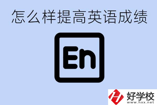 怎樣提高中考英語成績？永州有哪些民辦職校？
