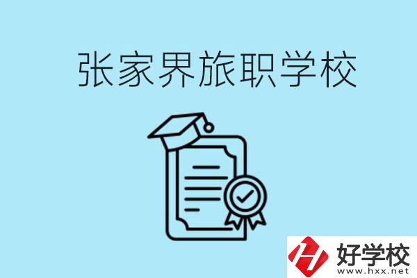 張家界旅職學(xué)校是中專嗎？學(xué)什么專業(yè)好？