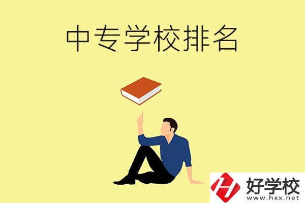 衡陽(yáng)有什么中專學(xué)校？排名前十的有哪些？