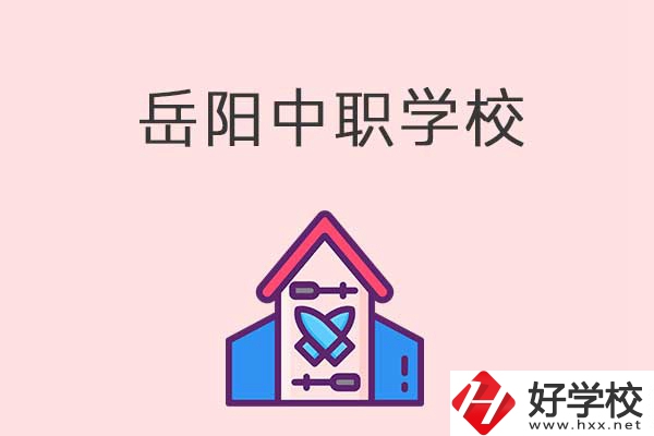 岳陽(yáng)有什么好的中職學(xué)校？